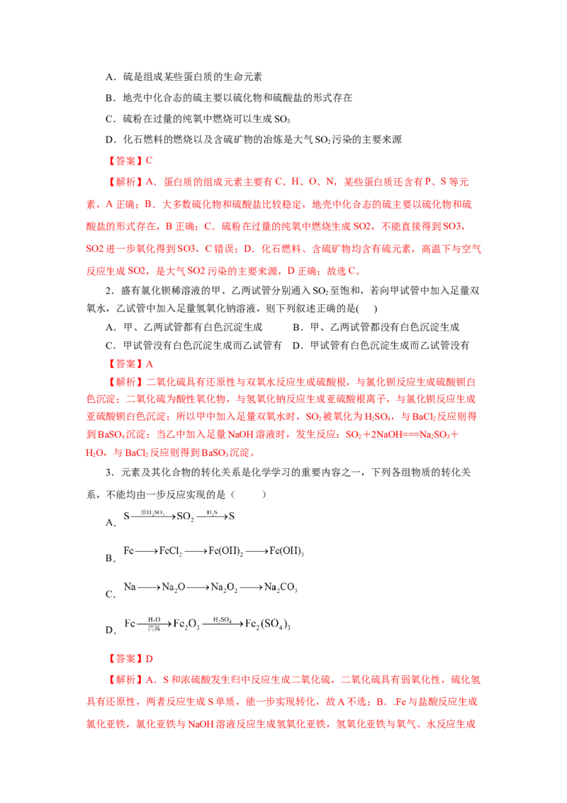 实验活动5不同价态含硫物质的转化（导学案）（解析版）_高化_595801221724高中化学新人教版选择性必修一二三电子版教案PPT课件高中试卷_必修二册（人教版）_导学案