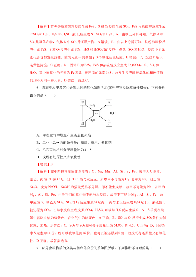 实验活动5不同价态含硫物质的转化（导学案）（解析版）_高化_595801221724高中化学新人教版选择性必修一二三电子版教案PPT课件高中试卷_必修二册（人教版）_导学案