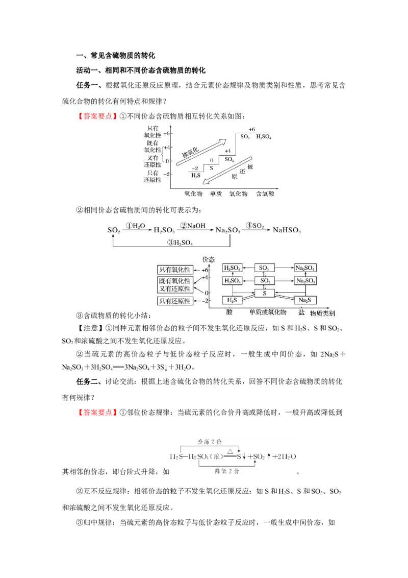 实验活动5不同价态含硫物质的转化（导学案）（解析版）_高化_595801221724高中化学新人教版选择性必修一二三电子版教案PPT课件高中试卷_必修二册（人教版）_导学案