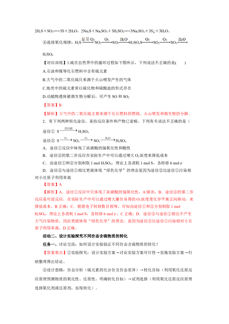 实验活动5不同价态含硫物质的转化（导学案）（解析版）_高化_595801221724高中化学新人教版选择性必修一二三电子版教案PPT课件高中试卷_必修二册（人教版）_导学案