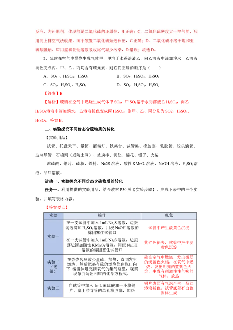 实验活动5不同价态含硫物质的转化（导学案）（解析版）_高化_595801221724高中化学新人教版选择性必修一二三电子版教案PPT课件高中试卷_必修二册（人教版）_导学案
