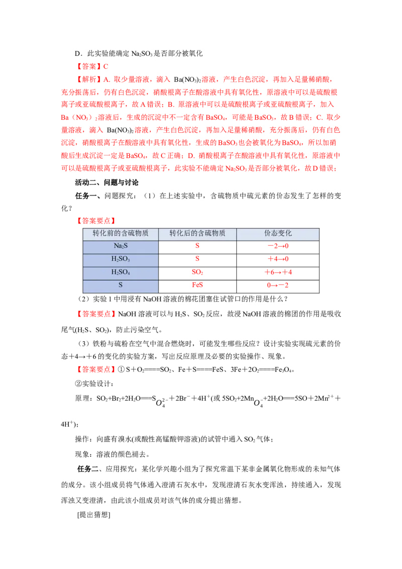 实验活动5不同价态含硫物质的转化（导学案）（解析版）_高化_595801221724高中化学新人教版选择性必修一二三电子版教案PPT课件高中试卷_必修二册（人教版）_导学案