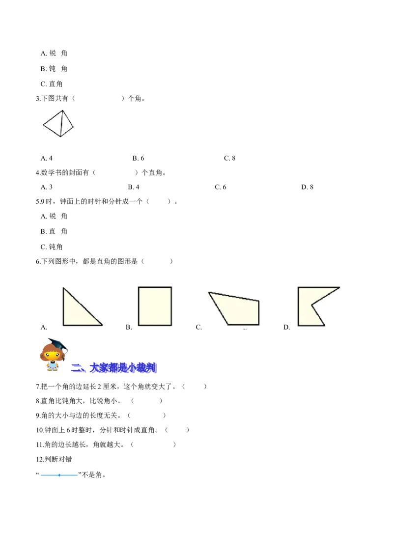 精品第六单元《认识图形》期末备考讲义&mdash;二年级下册数学单元闯关（知识点精讲＋优选题训练）（原卷版）北师大版_26春北师大版数学二下_19、赠送其它资料_旧版_531