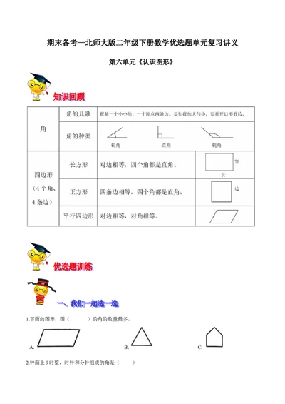 精品第六单元《认识图形》期末备考讲义&mdash;二年级下册数学单元闯关（知识点精讲＋优选题训练）（原卷版）北师大版_26春北师大版数学二下_19、赠送其它资料_旧版_531