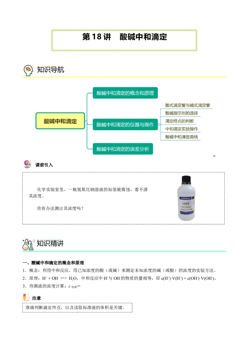 第18讲酸碱中和滴定（学生版）-（人教2019选择性必修1）_高化_595801221724高中化学新人教版选择性必修一二三电子版教案PPT课件高中试卷_选择性必修1册（人教版）_讲义