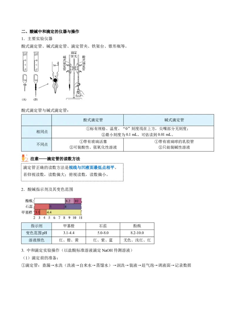 第18讲酸碱中和滴定（学生版）-（人教2019选择性必修1）_高化_595801221724高中化学新人教版选择性必修一二三电子版教案PPT课件高中试卷_选择性必修1册（人教版）_讲义
