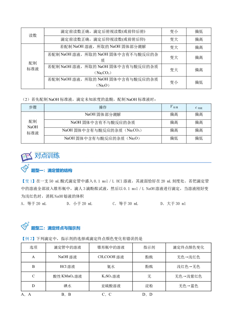 第18讲酸碱中和滴定（学生版）-（人教2019选择性必修1）_高化_595801221724高中化学新人教版选择性必修一二三电子版教案PPT课件高中试卷_选择性必修1册（人教版）_讲义