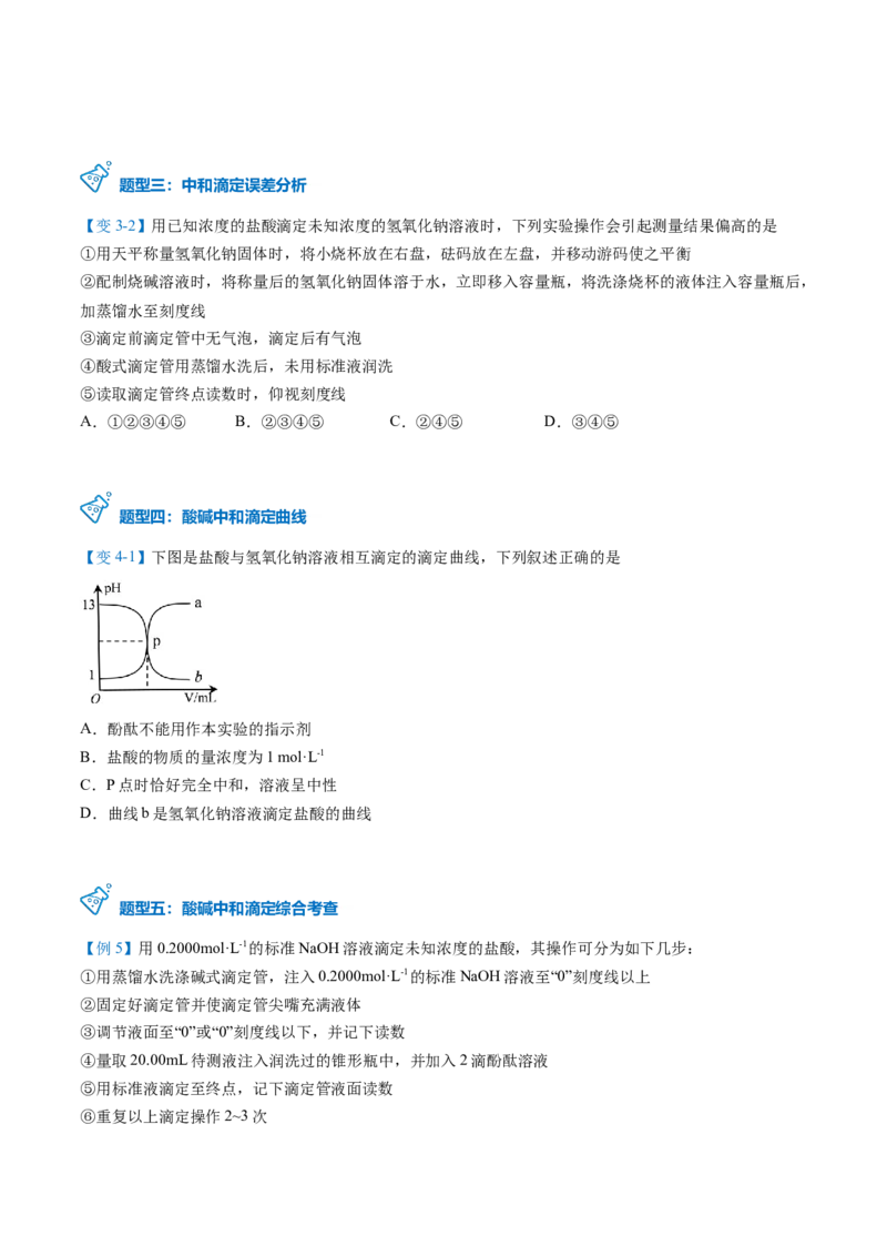 第18讲酸碱中和滴定（学生版）-（人教2019选择性必修1）_高化_595801221724高中化学新人教版选择性必修一二三电子版教案PPT课件高中试卷_选择性必修1册（人教版）_讲义