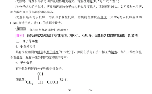 人教版(2019)选修性必修2导学案第2章　第3节　第2课时　氢键　溶解性　分子的手性_高化_2025春-人教版高中化学_04新版高中化学选择性必修2_03导学案