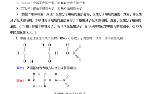 人教版(2019)选修性必修2导学案第2章　第3节　第2课时　氢键　溶解性　分子的手性_高化_2025春-人教版高中化学_04新版高中化学选择性必修2_03导学案