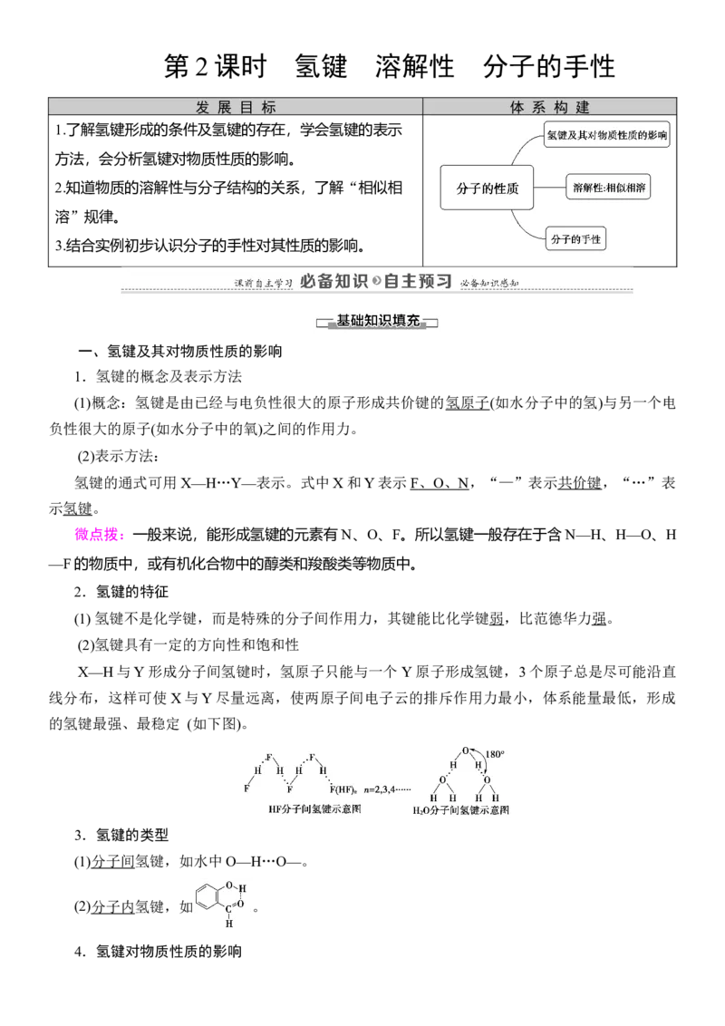 人教版(2019)选修性必修2导学案第2章　第3节　第2课时　氢键　溶解性　分子的手性_高化_2025春-人教版高中化学_04新版高中化学选择性必修2_03导学案