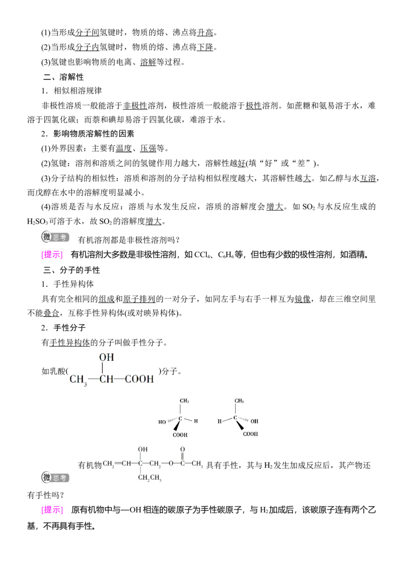 人教版(2019)选修性必修2导学案第2章　第3节　第2课时　氢键　溶解性　分子的手性_高化_2025春-人教版高中化学_04新版高中化学选择性必修2_03导学案