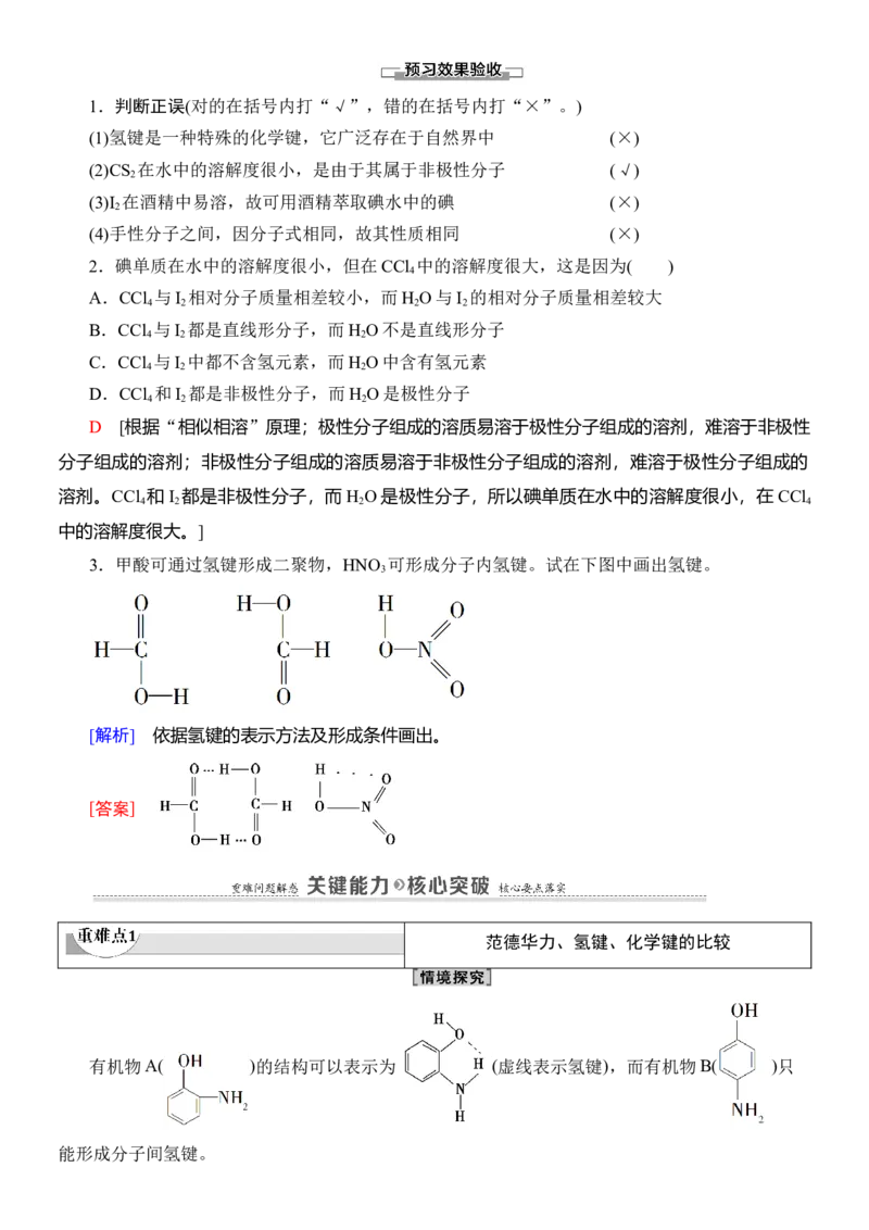 人教版(2019)选修性必修2导学案第2章　第3节　第2课时　氢键　溶解性　分子的手性_高化_2025春-人教版高中化学_04新版高中化学选择性必修2_03导学案
