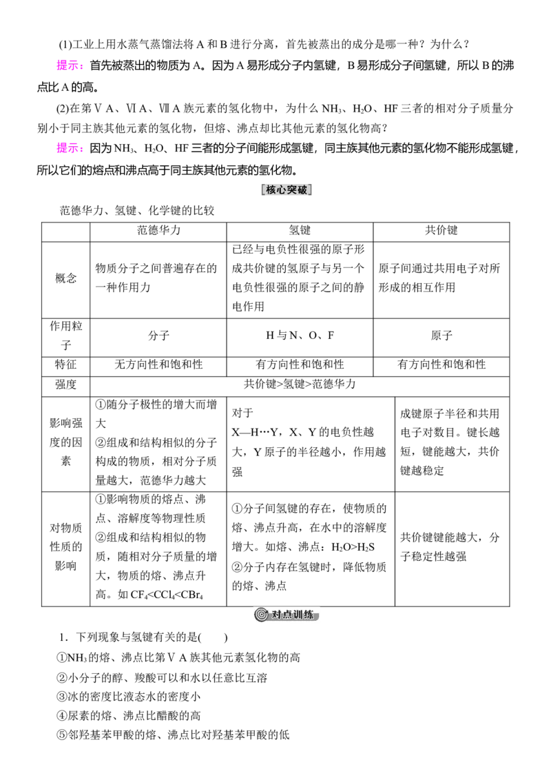 人教版(2019)选修性必修2导学案第2章　第3节　第2课时　氢键　溶解性　分子的手性_高化_2025春-人教版高中化学_04新版高中化学选择性必修2_03导学案