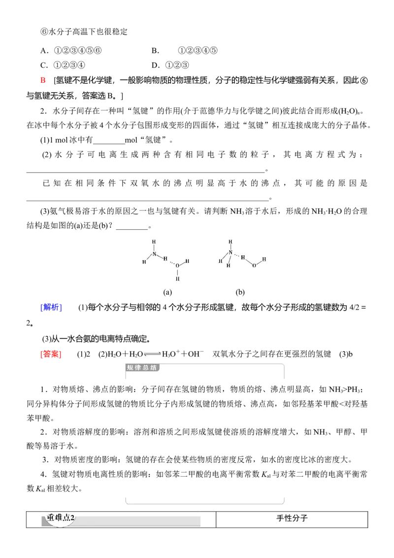 人教版(2019)选修性必修2导学案第2章　第3节　第2课时　氢键　溶解性　分子的手性_高化_2025春-人教版高中化学_04新版高中化学选择性必修2_03导学案