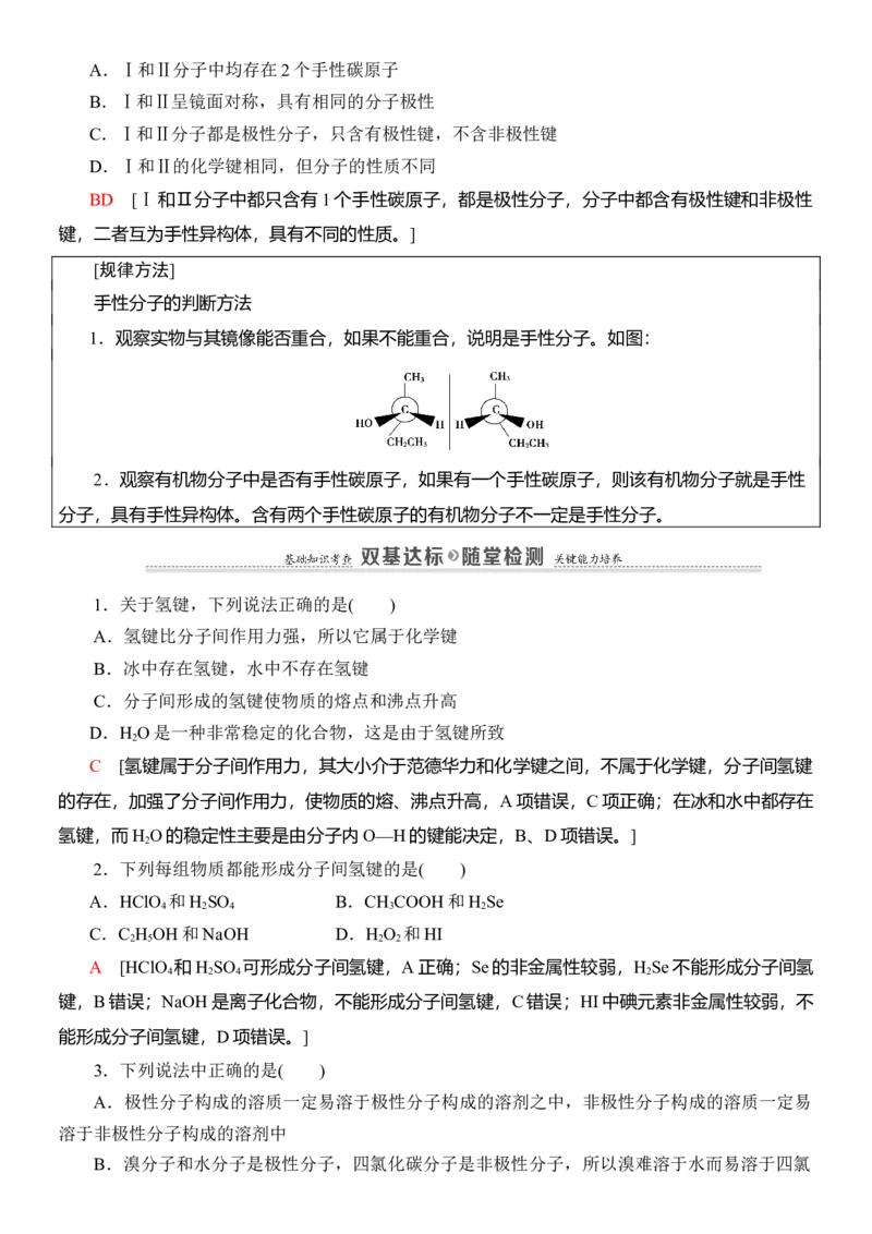 人教版(2019)选修性必修2导学案第2章　第3节　第2课时　氢键　溶解性　分子的手性_高化_2025春-人教版高中化学_04新版高中化学选择性必修2_03导学案