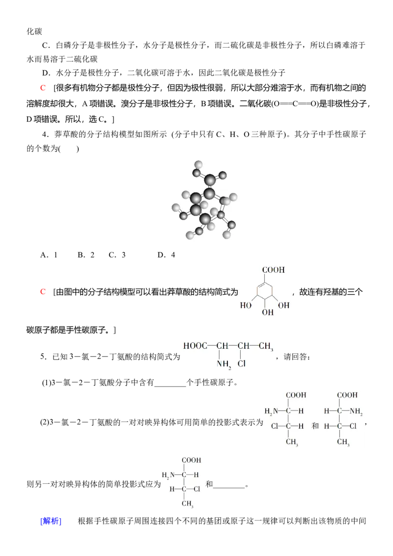 人教版(2019)选修性必修2导学案第2章　第3节　第2课时　氢键　溶解性　分子的手性_高化_2025春-人教版高中化学_04新版高中化学选择性必修2_03导学案