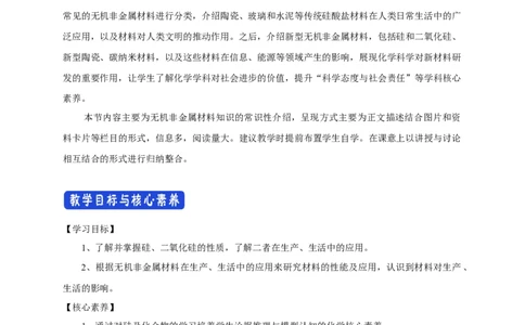 新教材精创5.3无机非金属材料教学设计（1）-人教版高中化学必修第二册_高化_2025春-人教版高中化学_02新版高中化学必修二_2.课件+教案+学案+练习配套版_教案