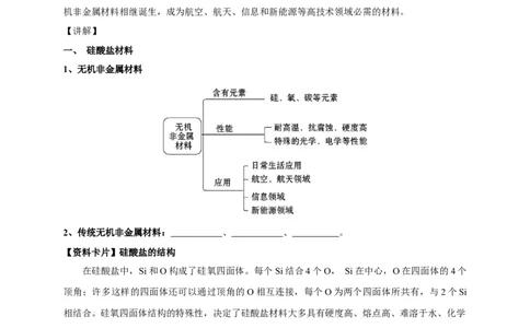 新教材精创5.3无机非金属材料教学设计（1）-人教版高中化学必修第二册_高化_2025春-人教版高中化学_02新版高中化学必修二_2.课件+教案+学案+练习配套版_教案