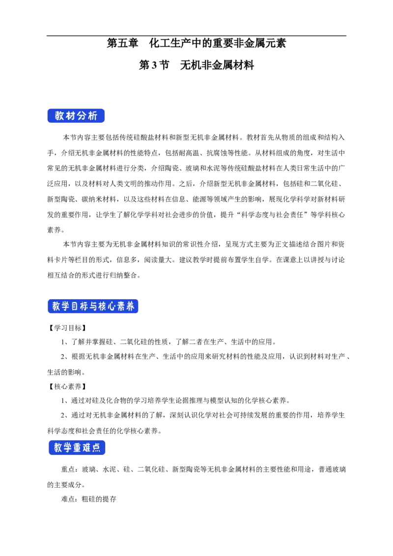 新教材精创5.3无机非金属材料教学设计（1）-人教版高中化学必修第二册_高化_2025春-人教版高中化学_02新版高中化学必修二_2.课件+教案+学案+练习配套版_教案