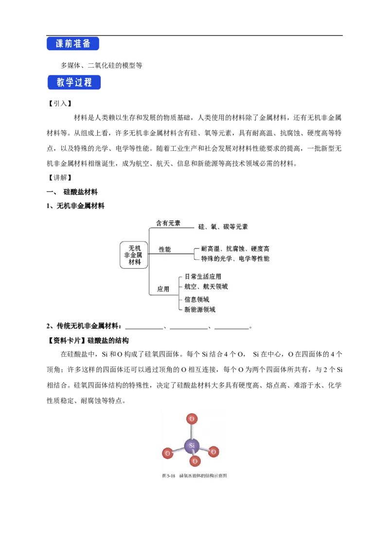新教材精创5.3无机非金属材料教学设计（1）-人教版高中化学必修第二册_高化_2025春-人教版高中化学_02新版高中化学必修二_2.课件+教案+学案+练习配套版_教案