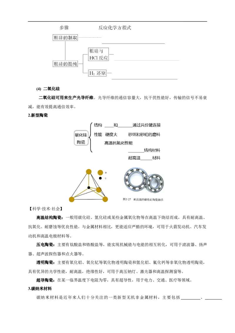 新教材精创5.3无机非金属材料教学设计（1）-人教版高中化学必修第二册_高化_2025春-人教版高中化学_02新版高中化学必修二_2.课件+教案+学案+练习配套版_教案