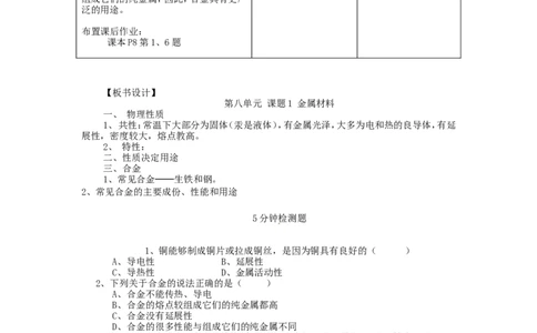 九年级化学下册《8.1-金属材料》教学设计-(新版)新人教版_初中化学_01.人教版初中化学_01.初中化学课件PPT--教案--试题_初中化学&mdash;课件&mdash;教案&mdash;试题-推荐_9年级下课件教案试题