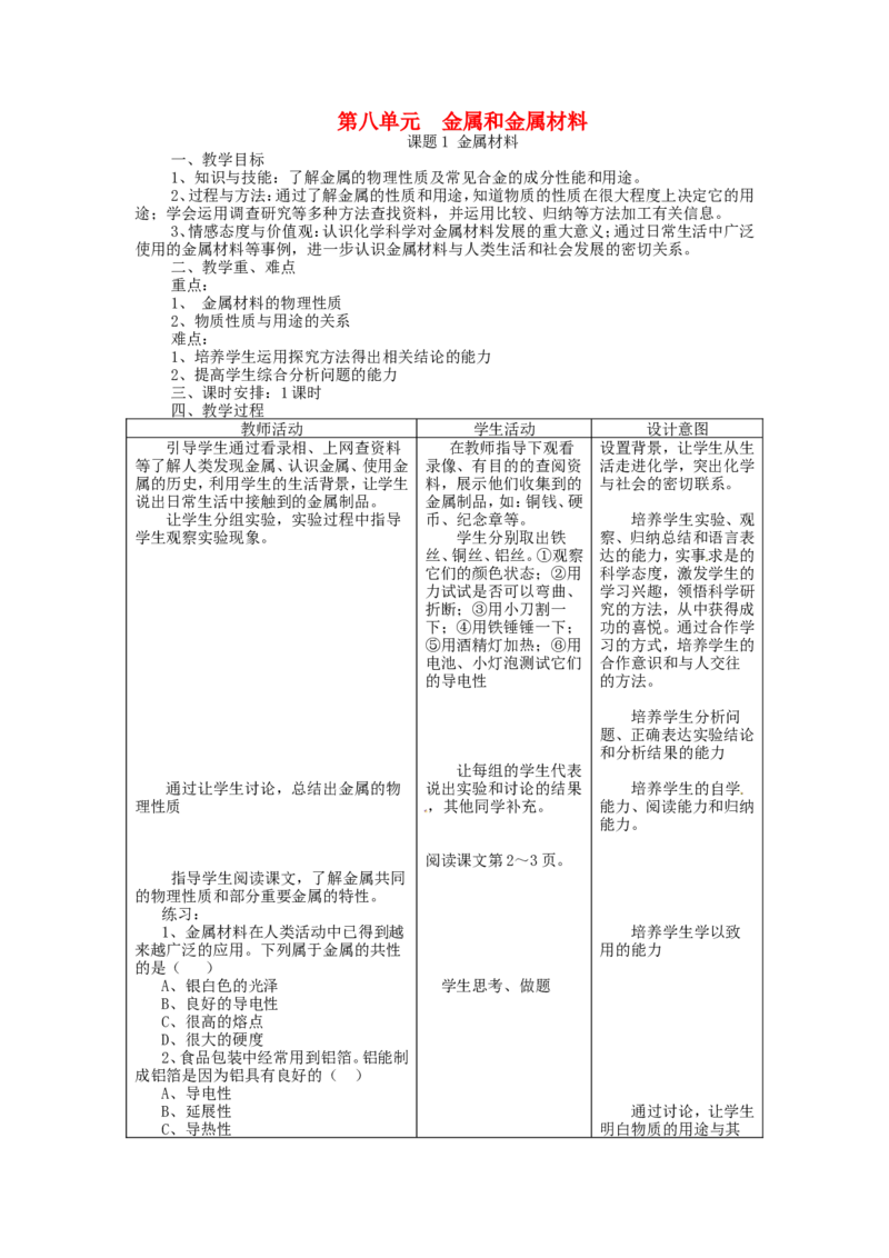九年级化学下册《8.1-金属材料》教学设计-(新版)新人教版_初中化学_01.人教版初中化学_01.初中化学课件PPT--教案--试题_初中化学&mdash;课件&mdash;教案&mdash;试题-推荐_9年级下课件教案试题
