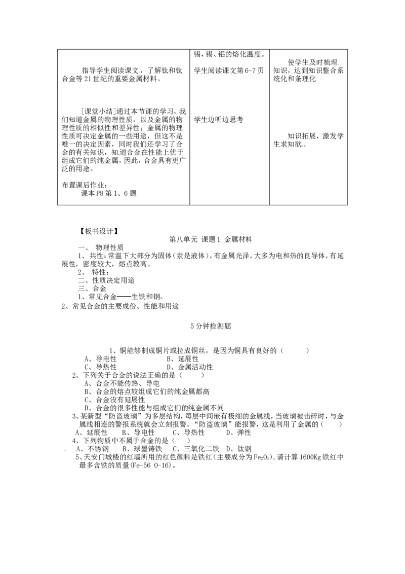 九年级化学下册《8.1-金属材料》教学设计-(新版)新人教版_初中化学_01.人教版初中化学_01.初中化学课件PPT--教案--试题_初中化学&mdash;课件&mdash;教案&mdash;试题-推荐_9年级下课件教案试题