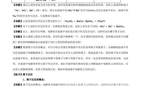 新教材精创1.2.2离子反应教学设计（1）-人教版高中化学必修第一册_高化_2025春-人教版高中化学_01新版高中化学必修一_2.课件+教案+学案+练习有配套实验视频_教案