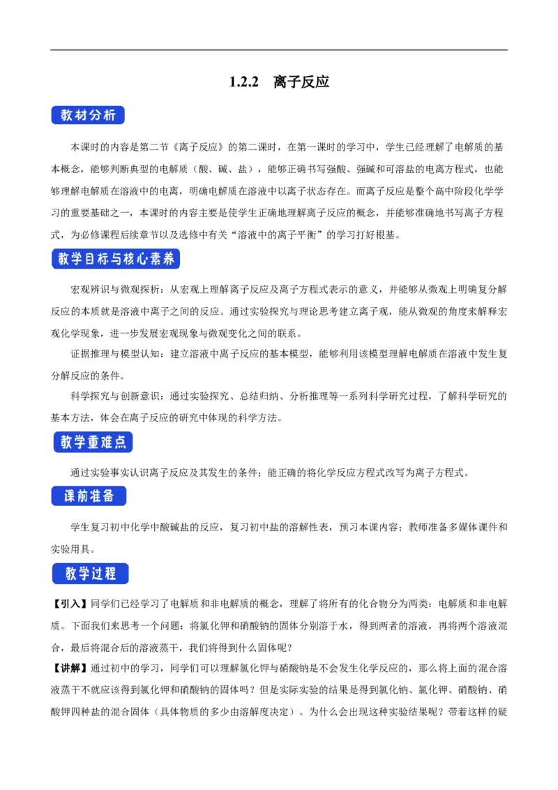 新教材精创1.2.2离子反应教学设计（1）-人教版高中化学必修第一册_高化_2025春-人教版高中化学_01新版高中化学必修一_2.课件+教案+学案+练习有配套实验视频_教案