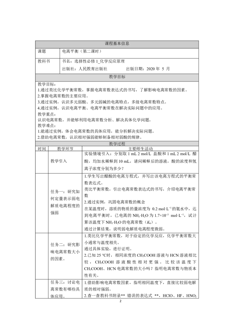 电离平衡（第二课时）-教学设计_高化_2025春-人教版高中化学_03新版高中化学选择性必修1_02教案_教案2_3.1电离平衡教案（2课时）