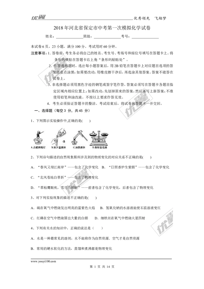 2018年河北省保定市中考第一次模拟化学试卷_初中化学_01.人教版初中化学_01.初中化学课件PPT--教案--试题_初中化学全套(课件--教案--配套)_18年初中化学9年级上