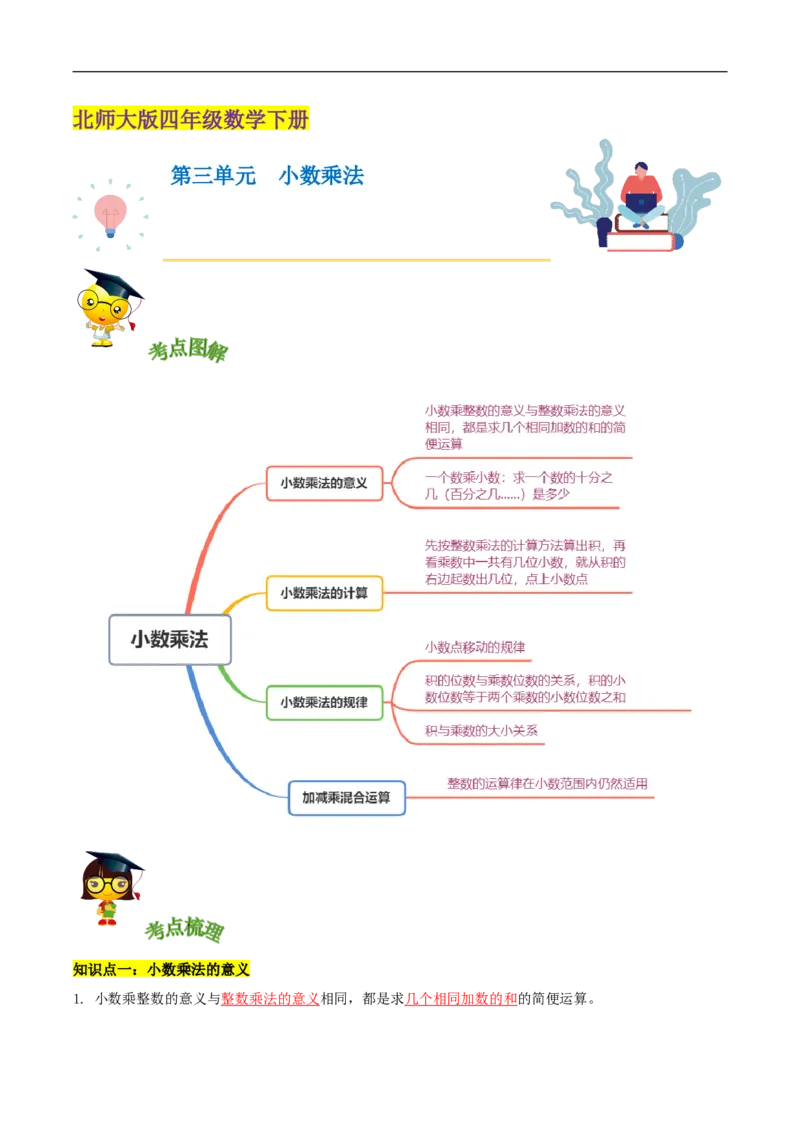 精品第三单元《小数乘法》章节复习&mdash;四年级数学下册考点分类强化训练（解析）北师大版_26春北师大版数学二下_19、赠送其它资料_旧版_赠品：北师大知识总结