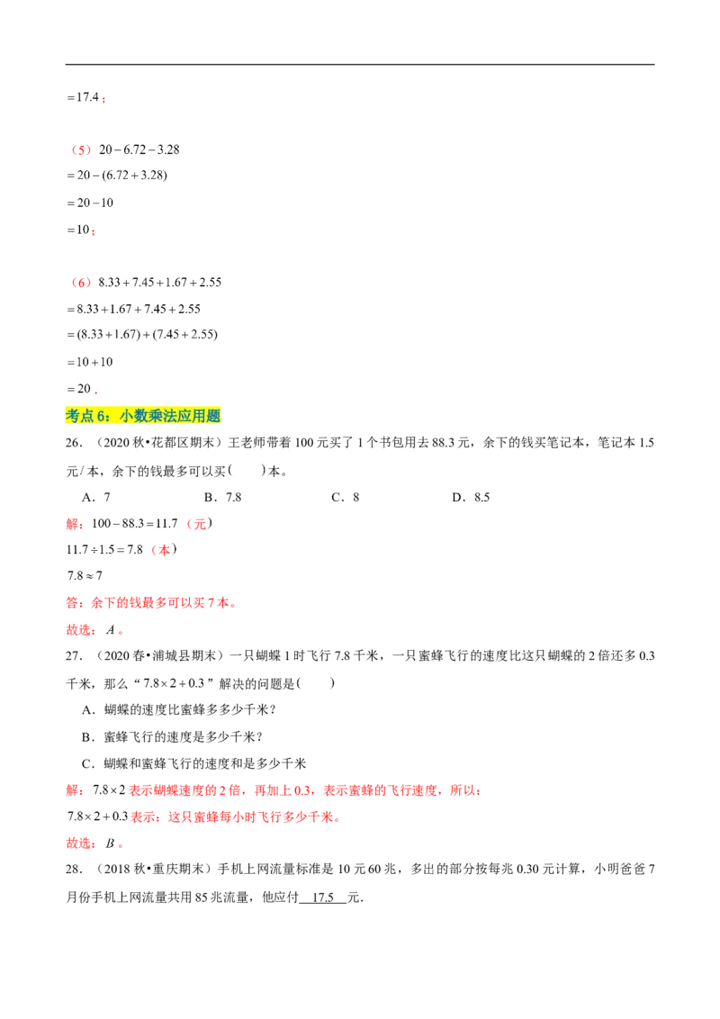 精品第三单元《小数乘法》章节复习&mdash;四年级数学下册考点分类强化训练（解析）北师大版_26春北师大版数学二下_19、赠送其它资料_旧版_赠品：北师大知识总结