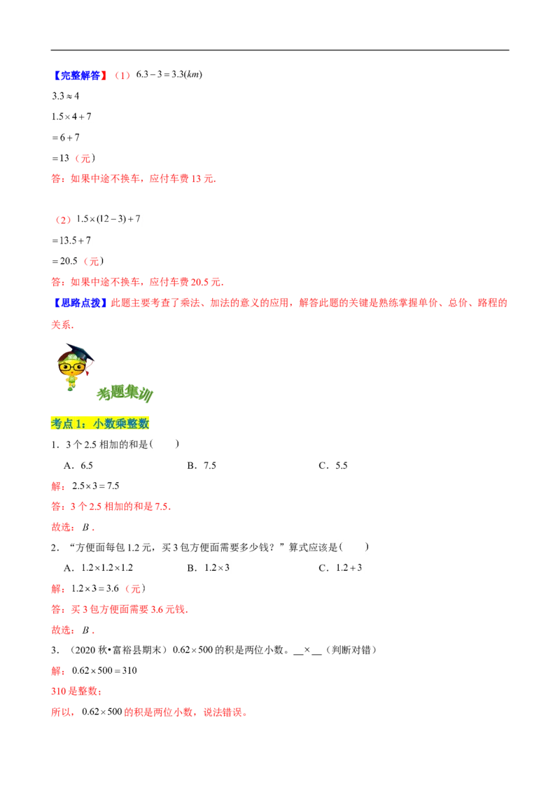 精品第三单元《小数乘法》章节复习&mdash;四年级数学下册考点分类强化训练（解析）北师大版_26春北师大版数学二下_19、赠送其它资料_旧版_赠品：北师大知识总结