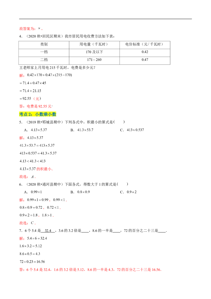 精品第三单元《小数乘法》章节复习&mdash;四年级数学下册考点分类强化训练（解析）北师大版_26春北师大版数学二下_19、赠送其它资料_旧版_赠品：北师大知识总结