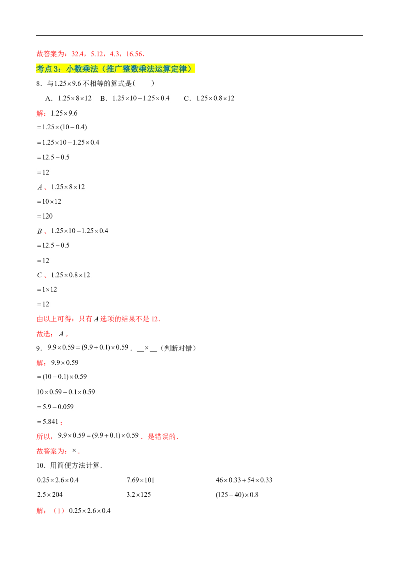 精品第三单元《小数乘法》章节复习&mdash;四年级数学下册考点分类强化训练（解析）北师大版_26春北师大版数学二下_19、赠送其它资料_旧版_赠品：北师大知识总结