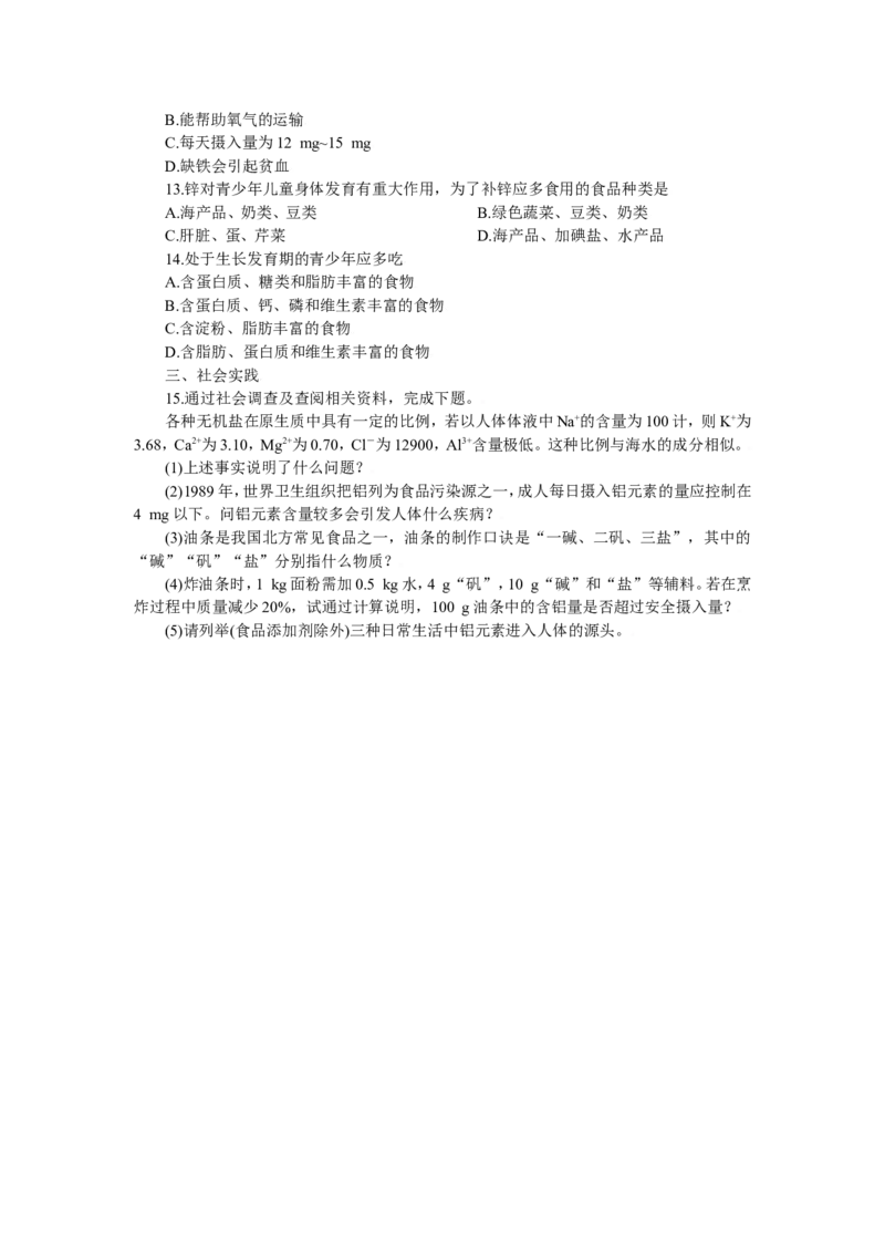 初中化学九年级下册同步练习及答案第12单元课题2化学元素与人体健康_初中化学_01.人教版初中化学_01.初中化学课件PPT--教案--试题_初中化学18年试卷