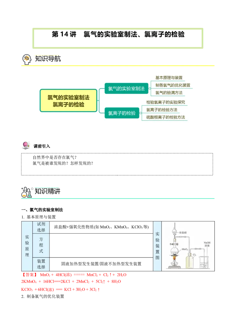 第14讲氯气的实验室制法、氯离子的检验（教师版）-（人教版2019）_高化_595801221724高中化学新人教版选择性必修一二三电子版教案PPT课件高中试卷_必修一册（人教版）_讲义