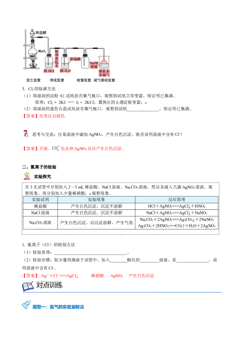 第14讲氯气的实验室制法、氯离子的检验（教师版）-（人教版2019）_高化_595801221724高中化学新人教版选择性必修一二三电子版教案PPT课件高中试卷_必修一册（人教版）_讲义