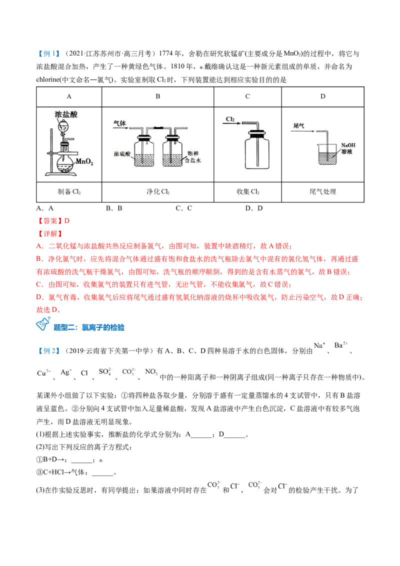 第14讲氯气的实验室制法、氯离子的检验（教师版）-（人教版2019）_高化_595801221724高中化学新人教版选择性必修一二三电子版教案PPT课件高中试卷_必修一册（人教版）_讲义