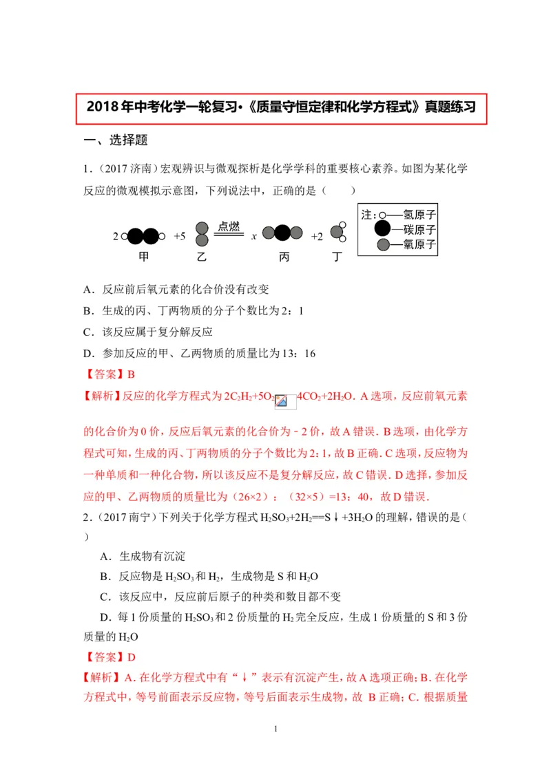 2018年中考化学一轮复习&bull;《质量守恒定律和化学方程式》真题练习_初中化学_01.人教版初中化学_07.初中化学中考总复习_2018年中考化学一轮复习&bull;