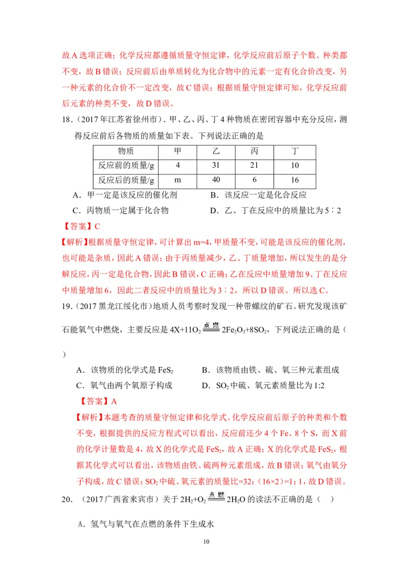2018年中考化学一轮复习&bull;《质量守恒定律和化学方程式》真题练习_初中化学_01.人教版初中化学_07.初中化学中考总复习_2018年中考化学一轮复习&bull;