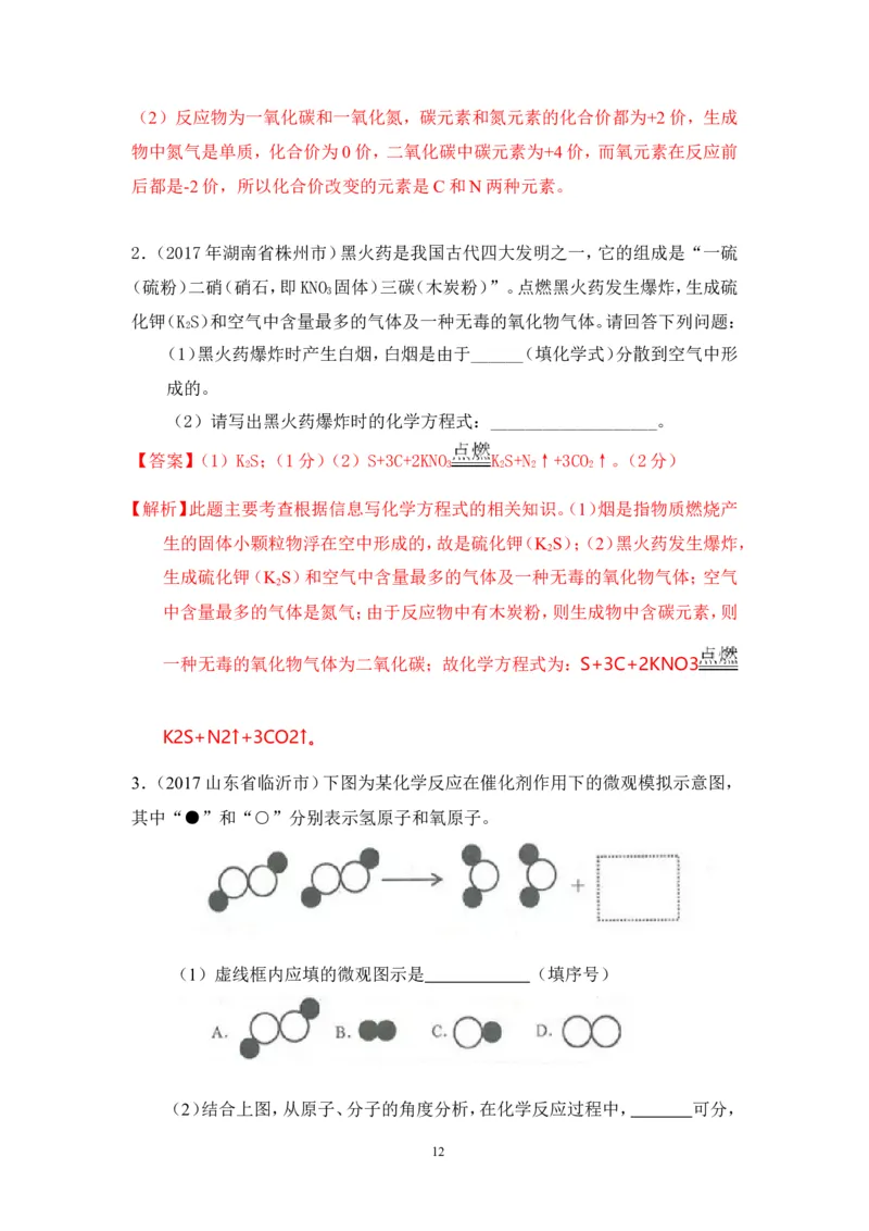 2018年中考化学一轮复习&bull;《质量守恒定律和化学方程式》真题练习_初中化学_01.人教版初中化学_07.初中化学中考总复习_2018年中考化学一轮复习&bull;