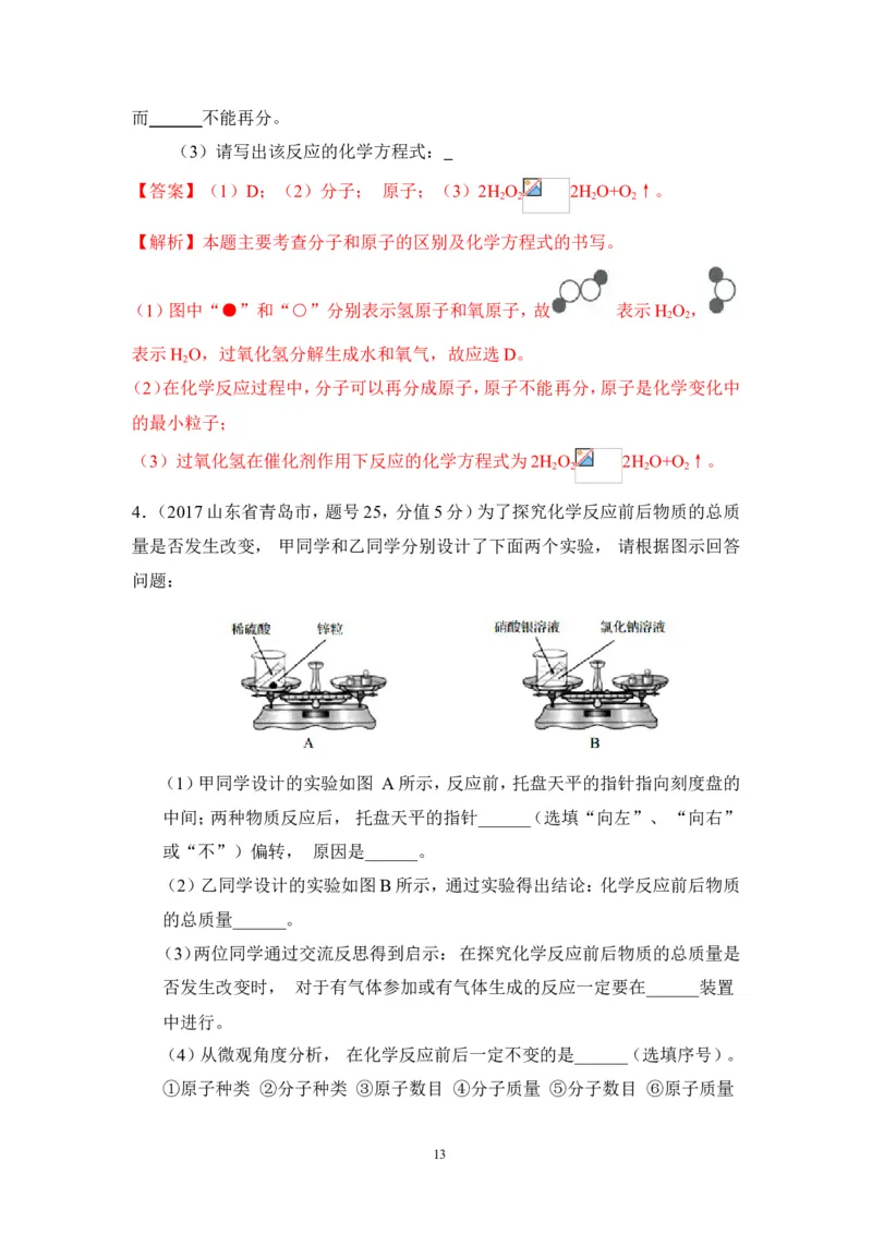 2018年中考化学一轮复习&bull;《质量守恒定律和化学方程式》真题练习_初中化学_01.人教版初中化学_07.初中化学中考总复习_2018年中考化学一轮复习&bull;
