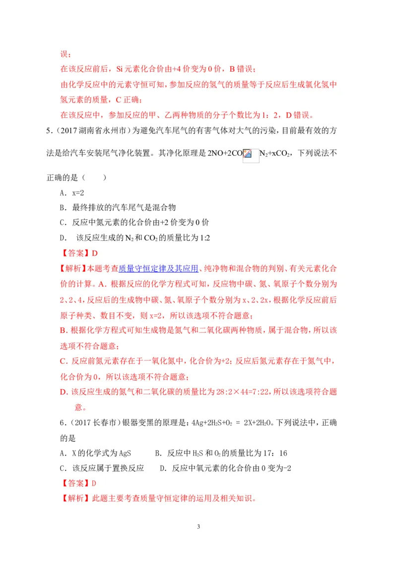 2018年中考化学一轮复习&bull;《质量守恒定律和化学方程式》真题练习_初中化学_01.人教版初中化学_07.初中化学中考总复习_2018年中考化学一轮复习&bull;