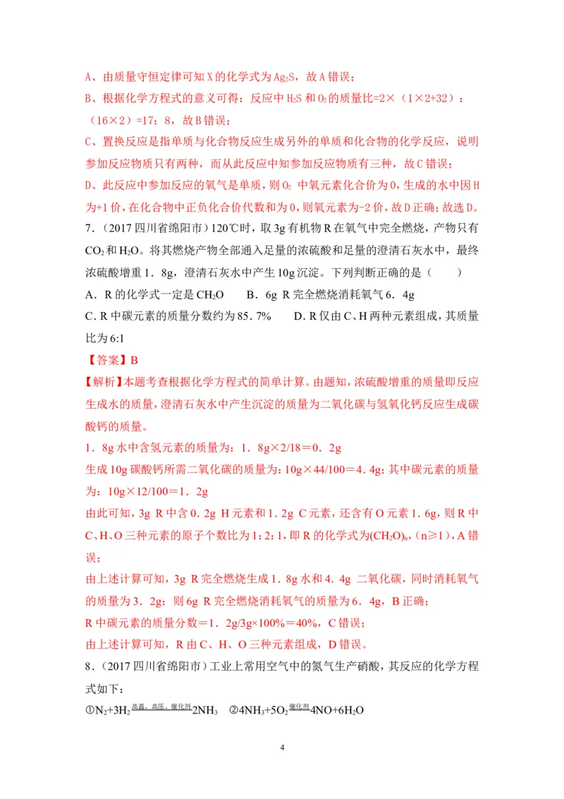 2018年中考化学一轮复习&bull;《质量守恒定律和化学方程式》真题练习_初中化学_01.人教版初中化学_07.初中化学中考总复习_2018年中考化学一轮复习&bull;