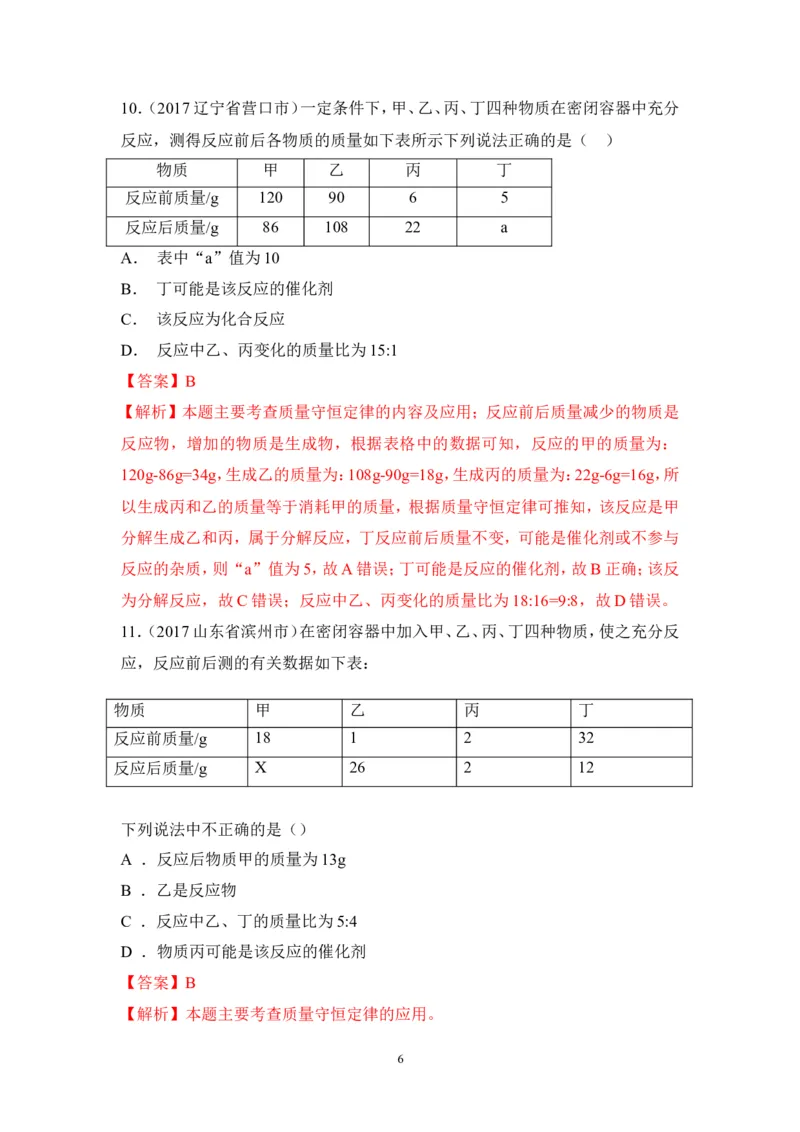 2018年中考化学一轮复习&bull;《质量守恒定律和化学方程式》真题练习_初中化学_01.人教版初中化学_07.初中化学中考总复习_2018年中考化学一轮复习&bull;
