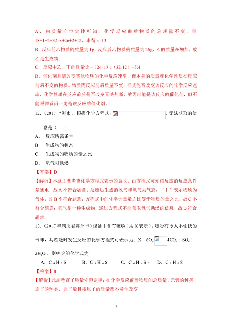 2018年中考化学一轮复习&bull;《质量守恒定律和化学方程式》真题练习_初中化学_01.人教版初中化学_07.初中化学中考总复习_2018年中考化学一轮复习&bull;